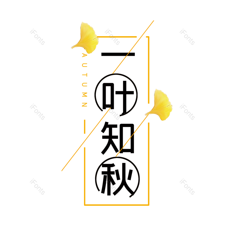 艺术字图片,秋天元素,创意字PNG,字体设计免抠素材